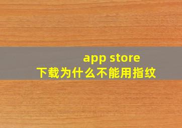 app store下载为什么不能用指纹